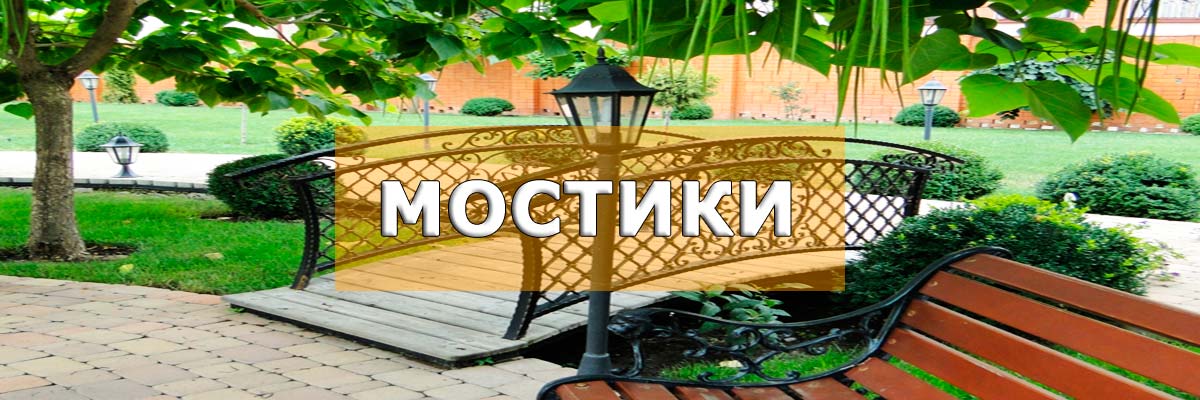 Мостики для дачи